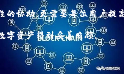   数字钱包安全攻略：保护您的数字资产的终极保密方法 /   
 guanjianci 数字钱包, 保密方法, 加密技术, 数字资产 /guanjianci 

引言：数字钱包的必要性与隐私保护

在数字化时代，数字钱包已成为我们生活中不可或缺的一部分，它不仅方便了我们的支付方式，更是保护我们数字资产的一道屏障。然而，随着网络安全隐患的增加，保密方法的重要性愈发显现。今天，我们将深入探讨如何有效保护您的数字钱包，确保您的数字资产安全。

1. 使用强密码的重要性

密码是保护数字钱包的第一道防线。一个强密码应当具备一定的复杂性，建议包含大写字母、小写字母、数字及符号。而且，您需要避免使用过于简单或常见的密码，例如“123456”或“password”。它们就如同打开您钱包的钥匙，轻易地被网络攻击者撬开。

定期更换密码也是非常必要的。每隔三个月，您可以对密码进行一次更换，这能有效降低被破解的风险。并且，最好不要在不同平台使用相同的密码，以免一次泄露导致多次损失。

2. 双重认证：增强安全性的有效方法

双重认证（2FA）是保护数字钱包安全的重要手段之一。启用双重认证后，登录您的数字钱包时，除了输入密码之外，还需要提供一个通过短信或手机应用发送的验证码。这一额外的安全步骤可以大大降低被黑客入侵的风险。

许多数字钱包和交易所都提供二次验证选项，建议用户积极选择启用这一功能。即使有人获得了您的密码，没有验证码，他们仍然无法访问您的账户。

3. 选择可靠的数字钱包

在众多数字钱包中，选择一个安全、可靠的平台至关重要。一些知名品牌，如Coinbase或Binance，通常会采用高级加密技术和运营严格的安全标准，确保用户的资产得到良好的保护。

在选择钱包时，您可以查看平台的安全评估报告，了解其历史安全事件和响应措施。同时，关注用户评价和专业测评也有助于您做出明智的选择。

4. 定期更新软件和防病毒程序

保持您的电子设备和应用程序的最新状态，能够有效抵御潜在威胁。许多攻击者会利用安全漏洞进行攻击，而软件更新往往会修补这些漏洞。因此，定期更新操作系统、数字钱包应用和防病毒软件，不仅是保护财产的必要步骤，也是维护设备安全的重要措施。

5. 使用冷钱包存储长期资产

冷钱包（Cold Wallet）是指不连接互联网的存储形式，通常有硬件钱包和纸钱包两种。对于长期存储的资产，使用冷钱包是一种非常安全的选择。它们不易受到网络攻击，因此即使数字钱包在线受到攻击，冷钱包中的资产仍然安全无忧。

冷钱包的使用虽相对复杂，但用户可以通过详细的指南进行设置和使用。确保妥善保管冷钱包及其备份，避免丢失或损坏。

6. 警惕网络钓鱼与恶意链接

网络钓鱼是黑客常用的一种诈骗手段。攻击者会模仿合法网站，诱使用户输入个人信息。警惕、理性地对待不明链接至关重要。始终核实URL是否正确，尤其是在登录敏感账户时，确保您在官方渠道操作。

在遇到要求您提供敏感信息的电子邮件时，应保持警惕。请记住，正规平台通常不会通过邮件要求您提供个人信息，若有任何疑虑，及时联系官方客服确认。

7. 设置敏感交易的提醒

许多数字钱包都会提供交易提醒的功能。您可以根据个人需求设置敏感交易的报警。当出现大额交易、收款或转账等行为时，系统会第一时间通知您，从而及时采取措施。

This way, if an unauthorized transaction occurs, you can quickly respond to mitigate potential losses. Through this proactive approach, you strengthen your ownership of your digital assets.

8. 保持个人信息的私密性

在社交网络和论坛上，保持个人信息的私密性极为重要。不告诉他人您的数字钱包地址、密码或其他敏感信息，能够有效防止不必要的风险。

在禁用与数字钱包相关的社交媒体账户时，确保注意到您不愿透露的内容。保护隐私信息，意外的泄露可导致隐患，无论是个人资产的风险，还是在社交网络上的整体安全。

9. 增强安全意识与教育

安全意识的提高是保障数字资产的重要环节。您可以通过参与相关的网络安全课程、订阅安全信息更新，或关注安全专家的观点，来不断增强自身的安全意识。

一旦您具备了较强的安全意识，能及时识别各类网络风险，您自然会对保持资产安全更加得心应手。

10. 定期备份重要数据与信息

定期备份是防范数据丢失的有效方法。对于您的数字钱包来说，备份私钥和助记词尤其重要。这些信息对于恢复账户至关重要，千万不要轻视。

可以将备份信息存储在安全的位置，如外部硬盘或加密的云存储中，确保这些信息不易受到损坏或丢失。冗余备份是保障数字资产安全的有效措施之一。

结论：安全与信任并重

随着数字化的发展，数字钱包在我们的日常生活中扮演着越来越重要的角色。保护好个人的数字资产，不仅需要技术手段的协助，更需要每位用户提高自身的安全意识。

希望本文介绍的方法能帮助您更好地保护自己的数字钱包。在日常使用中保持警惕，加强安全基础知识，最终确保您的数字资产得到妥善照顾。

网络世界如同一个复杂的丛林，只有保持谨慎，深谙安全之道，才能在数字资产的旅途中安心无忧。