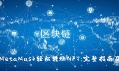 如何通过MetaMask轻松转账