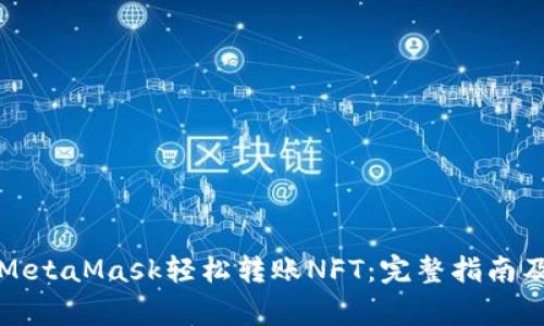 如何通过MetaMask轻松转账NFT：完整指南及注意事项