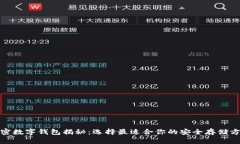 加密数字钱包揭秘：选择
