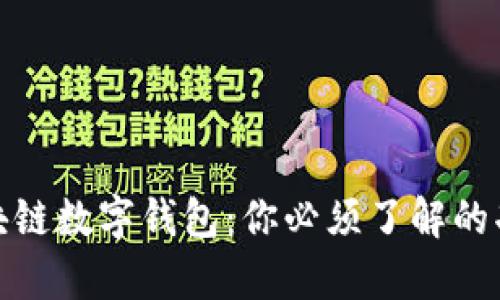 全面解析区块链数字钱包：你必须了解的功能与安全性