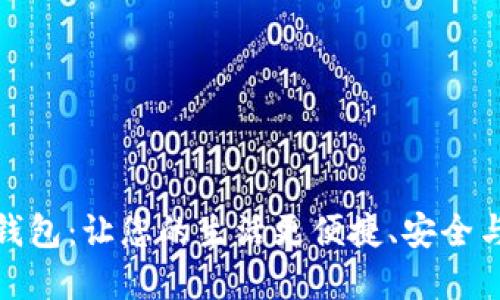 数字钱包：让您的生活更便捷、安全与高效