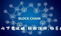 小狐钱包APP国内下载攻略：轻松注册，畅享数字