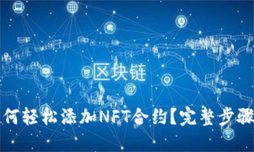 小狐钱包如何轻松添加NFT合约？完整步骤与实用技巧