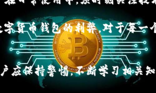 baoju数字货币钱包的利弊：掌握新兴金融科技的双刃剑/baoju  
数字货币, 数字钱包, 加密货币, 投资安全/guanjianci  

引言  
随着区块链技术的快速发展，数字货币已经逐渐走入大众视野，成为越来越多投资者的新选择。而在这个过程中，数字货币钱包的作用变得愈发重要。数字货币钱包不仅是存放加密资产的工具，更是用户进行交易、管理财富的重要平台。然而，数字货币钱包也并非没有风险。在深入探讨其利弊之前，我们亟需对数字货币及钱包的基本概念有所了解。

什么是数字货币钱包？  
数字货币钱包是指用于存储、接收和发送加密货币的应用程序或者设备。它不仅仅是一个储存工具，还是用户与区块链网络互动的桥梁。常见的数字货币钱包主要分为热钱包和冷钱包：  
ul  
    listrong热钱包：/strong热钱包是指连接到互联网的钱包，使用方便，适合日常交易与小额交易。/li  
    listrong冷钱包：/strong冷钱包是指与互联网隔离的钱包，安全性高，适合长期存储和大额资金管理。/li  
/ul

数字货币钱包的优势  
首先，数字货币钱包为用户提供了极大的方便，用户可以在手机或电脑上随时随地访问自己的资产。无论是发起交易还是查看余额，操作都相对简单。而在传统金融领域，许多操作往往需要经过繁琐的手续与排队，这是数字货币钱包最大的优势之一。

其次，数字货币钱包通常具备高安全性。例如，许多钱包提供双重认证、私钥加密等安全措施，保护用户的资金。一旦用户妥善保管自己的私钥，就能在一定程度上杜绝黑客攻击的风险。

再次，数字货币钱包的去中心化特点使其在某些情况下更具自由度。在传统金融体系中，用户往往受到银行和政府的诸多限制。而使用数字货币钱包，用户可以在更广泛的范围内操作自己的资产，参与全球金融市场。

数字货币钱包的劣势  
然而，数字货币钱包也并非没有短板。首先，在热钱包的情况下，连网特性使其面临黑客攻击的风险。尽管如今的加密技术相对成熟，但安全漏洞和黑客攻击事件依然屡见不鲜。因此，使用热钱包存储大量资金并不明智。

其次，用户在数字货币钱包的操作中，若未妥善保管私钥，可能导致资产损失。若用户忘记或丢失私钥，几乎无法找回相应的资产。这在一定程度上反映出数字货币钱包在用户认知和管理上的挑战。

再者，尽管数字货币的普及程度在增加，但仍有相当一部分人对其缺乏了解。在信息技术飞速发展的今天，讲求安全和隐私的用户难免会被市场上的各种信息迷惑。因此，用户在选择钱包时，需仔细甄别其信誉与安全性。

如何选择合适的数字货币钱包  
选择适合自己的数字货币钱包，关键在于明确自身需求。对于频繁交易的用户，热钱包无疑是最佳选择，它方便快捷，适合日常使用。而对于大额投资者，冷钱包则是更为安全的选项，因为它能有效规避网络攻击与信息泄露的风险。

此外，用户在选择钱包时，需关注钱包的安全特性、用户评价、使用体验等因素。选择声誉良好的钱包服务商，可以大大降低潜在的安全隐患。而也要避免将所有资金集中在一个钱包中，分散资金至几个不同的数字钱包，有助于进一步降低风险。

未来展望  
随着金融科技的不断进步，未来的数字货币钱包将会更加智能化和安全化。AI技术的应用、区块链技术的升级，都会给数字货币钱包带来新的机遇与挑战。用户在日常使用中，须时刻关注技术的发展与变化，以便于随时调整自身的投资策略和管理模式。

综上所述，数字货币钱包作为新兴金融领域中的重要组成部分，有其独特的优势也不可避免地存在着一定的风险。无论是为了投资、交易还是财富管理，了解数字货币钱包的利弊，对于每一个数字货币用户来说，都显得尤为重要。只有在充分认知其特点的基础上，方能做出明智的选择，进而在日渐复杂的金融环境中，保护好自身的资产安全。

结论  
数字货币钱包确实是现代经济中的一把双刃剑。它能够为用户提供便利的交易体验和资产管理方式，同时也伴随着不可忽视的风险。在选择和使用过程中，用户应保持警惕，不断学习相关知识，以适应这个飞速发展的领域。最终，只有在全面了解利弊的前提下，才能更好地把握住数字货币带来的机遇，让自己在这波金融浪潮中立于不败之地。