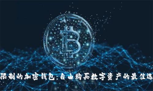 无限制的加密钱包：自由购买数字资产的最佳选择