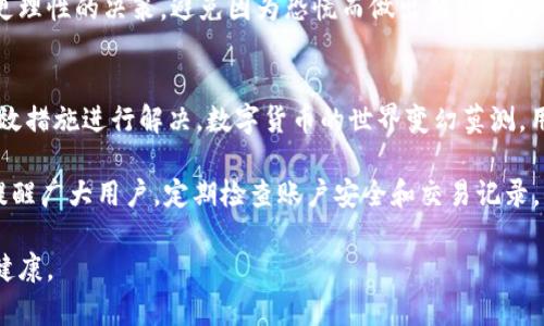 baozi小狐钱包USDT余额消失的原因及解决方案/baozi  
小狐钱包, USDT余额, 数字货币, 钱包问题/guanjianci

引言：为什么数字钱包余额会消失
在数字货币不断发展的今天，数字钱包成为了每个投资者的必备工具。然而，用户常常会遇到各种各样的问题，其中最令人焦虑的莫过于钱包中的余额突然消失了。特别是对于小狐钱包用户来说，USDT余额消失可能让人感到不可思议和困惑。那么，这种情况的发生究竟是因为哪些原因造成的呢？我们将在下面详细探讨。

小狐钱包是什么？
小狐钱包是一款便捷的数字货币钱包，支持多种主流数字货币的存储与交易。它以用户友好的界面和高度的安全性著称，吸引了大量用户。然而，尽管小狐钱包有许多优点，但也并不代表其在使用过程中绝对没有问题，尤其是在管理USDT等稳定币时。

USDT是什么？
USDT，全称为Tether，是一种与美元保持一定比例的稳定币。它的推出旨在解决传统数字货币价格波动大的问题，提供一个相对稳定的交易媒介。由于其高流通性，USDT已广泛应用于数字货币的交易和支付中。因此，许多用户将其存放在小狐钱包中进行投资或转账。

USDT余额消失的可能原因
当你发现小狐钱包中的USDT余额不翼而飞时，首先不要惊慌。以下是一些可能导致余额消失的原因：

h41. 账户安全问题/h4
数字钱包的安全性至关重要。用户的私钥、密码或二次验证信息如果泄露，可能导致资金被他人转移。确保你使用的设备安全、网络防火墙正常，同时定期更改密码，可以在一定程度上降低这种风险。

h42. 软件故障或更新/h4
有时候，钱包应用的异常或软件更新也可能造成余额显示错误。建议用户在更新应用后，耐心等待一段时间，或者尝试重启应用，再次登录查看余额。

h43. 转账操作错误/h4
当你进行转账操作时，如果不小心填错了地址，或者选择了错误的网络，可能会导致转账失败或资金丢失。这类操作需要格外小心，确保每一步都正确无误。

h44. 系统维护或网络问题/h4
有时，钱包服务提供商可能会进行系统维护，导致用户在某段时间内无法查看或使用余额。这是正常的维护行为，用户只需耐心等待服务恢复即可。

如何检查余额消失的原因
如果你的小狐钱包USDT余额消失，首先可以通过以下几种方式进行检查：

h41. 登录确认/h4
确保你登录的是正确的账户。有时候，用户可能会误登录到另一个账户，导致看似余额消失的问题。因此，确认你的登录信息、密码以及二次验证等信息是否正确。

h42. 查看交易记录/h4
在钱包页面查看交易记录，确认近来的所有转账或交易。如果发现不明的转账，可能意味着账户安全性存在问题。在这种情况下，立即更改密码并联系钱包客服。

h43. 检查钱包公告/h4
访问小狐钱包的官网或社交媒体页面，查看是否有关于系统维护或问题的公告。如果有，则需要根据官方的通知进一步采取行动。

余额消失后的应对措施
当确认USDT余额确实消失后，以下是一些处理措施：

h41. 及时联系客服/h4
小狐钱包提供客服支持，一旦发现余额问题，建议立即联系官方客服，说明情况，寻求帮助。客服人员将会根据你的情况提供解决方案。

h42. 提高安全意识/h4
在解决问题的同时，不要忽视对钱包安全的重视。提高账户的安全性是保护资产的重要一环。比如，开启手机或邮箱的两步验证、定期更新密码，以防止非授权登录。

h43. 了解数字货币风险/h4
对于未来的投资者，要对数字货币的波动和可能出现的风险有一个清晰的认识。了解市场、学习技术分析，可以在一定程度上帮助你做出更理性的决策，避免因为恐慌而做出错误的操作。

总结：保持冷静，理智应对
当小狐钱包中的USDT余额出现异常情况时，保持冷静的态度是最必要的。通过合理的检查和适当的处理，可以找出问题的根源，并采取有效措施进行解决。数字货币的世界变幻莫测，用户在享受便利的同时，也应掌握一定的知识与技能，以确保资产的安全和完整。

无论是哪一种情况，用户都应当铭记，网络安全如影随形，只有增强自身的安全意识，才能更好地保护我们的数字资产。在此，小狐钱包也提醒广大用户，定期检查账户安全和交易记录，保障自身资产的安全。

在未来的数字货币之旅中，愿每一位用户都能收获理想的投资回报，同时在资产管理中，保持警惕和谨慎，以确保自己的财务安全和心理健康。