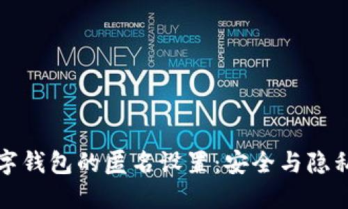 如何修改数字钱包的匿名设置：安全与隐私的最佳实践