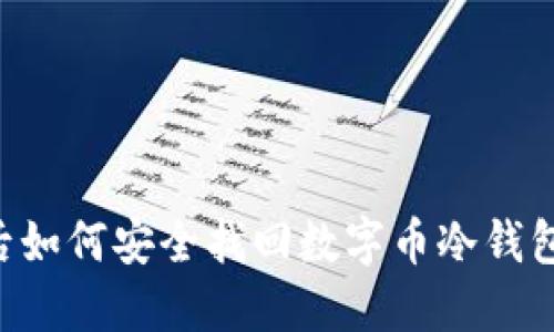 手机丢失后如何安全找回数字币冷钱包里的资产？