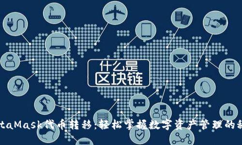 MetaMask代币转移：轻松掌握数字资产管理的秘诀