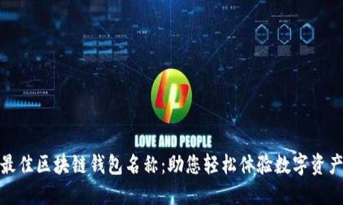 选择最佳区块链钱包名称：助您轻松体验数字资产世界