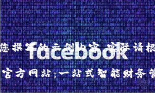  注：以下内容是为您撰写的示例内容，实际请根据需要进行调整。 

2025小狐钱包APP官方网站：一站式智能财务管理新体验