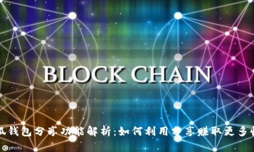 小狐钱包分享功能解析：如何利用分享赚取更多收益