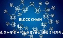 2023年最佳加密货币钱包推