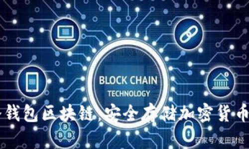 ريضت冷钱包区块链：安全存储加密货币的终极指南