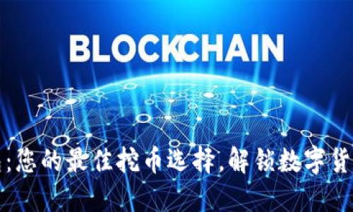 小狐钱包：您的最佳挖币选择，解锁数字货币的未来