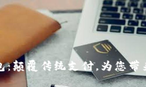 恒宝股份数字钱包：颠覆传统支付，为您带来全新的金融体验