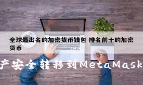 如何将火币的数字资产安全转移到MetaMask：步骤详解与风险提示