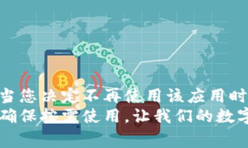   小狐钱包账户如何删除？详细操作步骤与注意事项 / 

 guanjianci 小狐钱包, 删除账户, 账户信息, 使用指南 /guanjianci 

引言：小狐钱包的普及与账户隐私问题
在如今数字化迅速发展的时代，手机钱包逐渐成为我们日常生活中不可或缺的工具。小狐钱包作为一款备受欢迎的移动支付应用，因其方便快捷的支付方式和多种实用功能，吸引了众多用户。然而，随着用户对个人隐私安全意识的提升，他们也可能会考虑删除账户信息以保护自己的隐私。对于小狐钱包的使用者而言，了解如何删除账户信息是至关重要的。

小狐钱包简介
小狐钱包是一款集成了支付、转账、理财等功能的数字钱包应用。它的界面友好，操作简单，可以让用户随时随地进行交易。此外，小狐钱包还提供了优惠活动、积分兑换等附加值服务，进一步提升了用户体验。然而，便利的同时，部分用户可能在考虑不再使用该应用之后，希望能够顺利地删除账户信息。

为什么选择删除小狐钱包账户
选择删除小狐钱包账户的原因可能各不相同，有些用户可能因为不再使用该应用而决定删除账户；有些用户考虑到隐私保护，决定不再保留账户信息。在某些情况下，用户在浏览过程中可能会发现自己的账户与某些用户资料相关联，进而选择删除。这些都表明删除账户是一项解决方案，以应对隐私和安全的需求。

删除账户信息的前期准备
在决定删除小狐钱包账户之前，有几个重要的步骤需要提前考虑。
首先，确保在删除账户之前，您已经清空了钱包内的余额或转移了相关资产。未清空余额将可能导致账户删除不成功。
其次，确认您是否还有未使用的优惠券或者积分，提前使用可以避免损失。此外，您还需要查看是否有与该账户关联的其他服务，避免网络断联可能导致的不便。

删除账户的具体步骤
删除小狐钱包账户并不复杂，以下是详细的操作步骤：
ol
    li打开小狐钱包应用，并登录到您的个人账户。/li
    li在主界面中，找到并点击“我的”按钮，这将引导您进入账户设置页面。/li
    li在设置中，向下滚动，找到“账户安全”或“隐私设置”选项，点击进入。/li
    li在账户安全选项中，您将看到“删除账户”或“注销账户”的按钮，点击该选项。/li
    li系统会提示您进行身份验证，通常需要输入密码或接收验证码来确保安全。/li
    li完成验证后，再次确认是否删除账户。此时系统会提示您删除将不可恢复，如果您决心如此，点击确认按钮。/li
/ol
这些步骤简洁而有效，通过按照指引进行操作，您就可以顺利删除小狐钱包账户信息。

注意事项与风险提示
在删除小狐钱包账户之前，有几个需要特别注意的事项：
首先，一旦账户被删除，所有与该账户关联的信息将不可恢复，包括交易记录、余额记录等，这意味着您将永久性失去这些数据。因此，请确保删除之前，对关键信息进行了备份或记录。
其次，删除账户后您将无法再使用与该账户相关的任何服务。如果您将来打算再次使用小狐钱包，需要重新注册账户。
最后，请注意账户的删除时间。这通常会有一定的延迟，需要耐心等待。处理过程中，确保对外支付功能的安全性，避免损失。

常见问题解答
用户在删除小狐钱包账户时可能会有些疑惑，以下是几个常见的问题及解答：
h41. 删除账户后，我的资金会怎样处理？/h4
在您删除账户之前，务必先将余额提取或转出，若账户余额未被清空，可能会影响删除操作。

h42. 删除账户后能否恢复？/h4
账户删除操作是不可逆的，一旦确认删除，所有信息将不能恢复，因此请做好相应的备份。

h43. 删除账户会影响我在其它平台的使用吗？/h4
小狐钱包与其他平台的账户关系通常是独立的，删除小狐钱包账户不会直接影响您在其他应用或平台上的使用，但请注意关联服务的合理性。

结语：妥善管理个人账户
在信息安全日益受到重视的今天，妥善管理个人的账户信息显得尤为重要。小狐钱包作为一款便捷的支付工具，不仅提供了丰富的功能，也给我们带来了便利。然而，当您决定不再使用该应用时，及时删除账户、保护个人隐私显得尤为重要。希望以上提供的详细步骤和注意事项，能够帮助您顺利删除小狐钱包账户信息。
在使用任何数字钱包的过程中，确保了解相关的服务条款，保持警惕，积极维护自身的数字安全。每个人都应成为自己数字生活的守护者，妥善管理自己的账户信息，确保按需使用，让我们的数字生活更为安全、便捷。