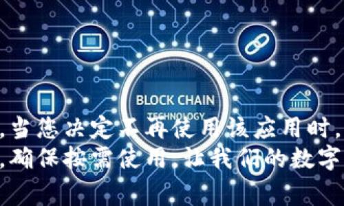   小狐钱包账户如何删除？详细操作步骤与注意事项 / 

 guanjianci 小狐钱包, 删除账户, 账户信息, 使用指南 /guanjianci 

引言：小狐钱包的普及与账户隐私问题
在如今数字化迅速发展的时代，手机钱包逐渐成为我们日常生活中不可或缺的工具。小狐钱包作为一款备受欢迎的移动支付应用，因其方便快捷的支付方式和多种实用功能，吸引了众多用户。然而，随着用户对个人隐私安全意识的提升，他们也可能会考虑删除账户信息以保护自己的隐私。对于小狐钱包的使用者而言，了解如何删除账户信息是至关重要的。

小狐钱包简介
小狐钱包是一款集成了支付、转账、理财等功能的数字钱包应用。它的界面友好，操作简单，可以让用户随时随地进行交易。此外，小狐钱包还提供了优惠活动、积分兑换等附加值服务，进一步提升了用户体验。然而，便利的同时，部分用户可能在考虑不再使用该应用之后，希望能够顺利地删除账户信息。

为什么选择删除小狐钱包账户
选择删除小狐钱包账户的原因可能各不相同，有些用户可能因为不再使用该应用而决定删除账户；有些用户考虑到隐私保护，决定不再保留账户信息。在某些情况下，用户在浏览过程中可能会发现自己的账户与某些用户资料相关联，进而选择删除。这些都表明删除账户是一项解决方案，以应对隐私和安全的需求。

删除账户信息的前期准备
在决定删除小狐钱包账户之前，有几个重要的步骤需要提前考虑。
首先，确保在删除账户之前，您已经清空了钱包内的余额或转移了相关资产。未清空余额将可能导致账户删除不成功。
其次，确认您是否还有未使用的优惠券或者积分，提前使用可以避免损失。此外，您还需要查看是否有与该账户关联的其他服务，避免网络断联可能导致的不便。

删除账户的具体步骤
删除小狐钱包账户并不复杂，以下是详细的操作步骤：
ol
    li打开小狐钱包应用，并登录到您的个人账户。/li
    li在主界面中，找到并点击“我的”按钮，这将引导您进入账户设置页面。/li
    li在设置中，向下滚动，找到“账户安全”或“隐私设置”选项，点击进入。/li
    li在账户安全选项中，您将看到“删除账户”或“注销账户”的按钮，点击该选项。/li
    li系统会提示您进行身份验证，通常需要输入密码或接收验证码来确保安全。/li
    li完成验证后，再次确认是否删除账户。此时系统会提示您删除将不可恢复，如果您决心如此，点击确认按钮。/li
/ol
这些步骤简洁而有效，通过按照指引进行操作，您就可以顺利删除小狐钱包账户信息。

注意事项与风险提示
在删除小狐钱包账户之前，有几个需要特别注意的事项：
首先，一旦账户被删除，所有与该账户关联的信息将不可恢复，包括交易记录、余额记录等，这意味着您将永久性失去这些数据。因此，请确保删除之前，对关键信息进行了备份或记录。
其次，删除账户后您将无法再使用与该账户相关的任何服务。如果您将来打算再次使用小狐钱包，需要重新注册账户。
最后，请注意账户的删除时间。这通常会有一定的延迟，需要耐心等待。处理过程中，确保对外支付功能的安全性，避免损失。

常见问题解答
用户在删除小狐钱包账户时可能会有些疑惑，以下是几个常见的问题及解答：
h41. 删除账户后，我的资金会怎样处理？/h4
在您删除账户之前，务必先将余额提取或转出，若账户余额未被清空，可能会影响删除操作。

h42. 删除账户后能否恢复？/h4
账户删除操作是不可逆的，一旦确认删除，所有信息将不能恢复，因此请做好相应的备份。

h43. 删除账户会影响我在其它平台的使用吗？/h4
小狐钱包与其他平台的账户关系通常是独立的，删除小狐钱包账户不会直接影响您在其他应用或平台上的使用，但请注意关联服务的合理性。

结语：妥善管理个人账户
在信息安全日益受到重视的今天，妥善管理个人的账户信息显得尤为重要。小狐钱包作为一款便捷的支付工具，不仅提供了丰富的功能，也给我们带来了便利。然而，当您决定不再使用该应用时，及时删除账户、保护个人隐私显得尤为重要。希望以上提供的详细步骤和注意事项，能够帮助您顺利删除小狐钱包账户信息。
在使用任何数字钱包的过程中，确保了解相关的服务条款，保持警惕，积极维护自身的数字安全。每个人都应成为自己数字生活的守护者，妥善管理自己的账户信息，确保按需使用，让我们的数字生活更为安全、便捷。