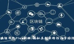 区块链钱包Plus斯坦：揭秘