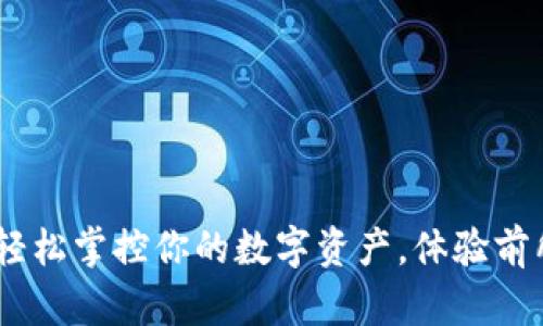 安卓小狐钱包下载：轻松掌控你的数字资产，体验前所未有的安全与便利