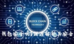 加密货币平台钱包安全吗