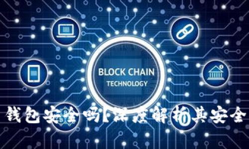 加密货币平台钱包安全吗？深度解析其安全性与最佳实践