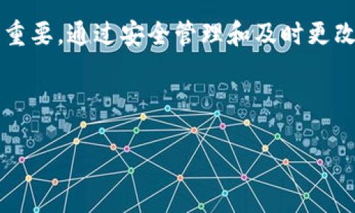   小狐钱包私钥更改指南：安全无忧，轻松操作 / 

 guanjianci 小狐钱包, 私钥更改, 数字货币, 钱包安全 /guanjianci 

引言：为什么需要更改私钥？

在数字货币的世界中，安全性永远是第一位的。您是否考虑过您的小狐钱包的私钥安全吗？作为一种加密货币的官方钥匙，私钥决定了您对资产的控制权。如果私钥泄露，您的数字资产就可能面临失窃的风险。因此，更改私钥是保护您数字资产的重要步骤之一。本文将详细介绍小狐钱包如何安全有效地更改私钥，确保您的资金安全无忧。

了解小狐钱包的私钥

在深入了解如何更改私钥之前，让我们先来了解一下什么是私钥。私钥是一串复杂的字母和数字，它唯一标识您在区块链上的身份。持有私钥的人能够完全控制与之对应的数字货币。如果您使用小狐钱包进行投资或交易，确保您的私钥安全是重中之重。

小狐钱包通过生成一对公钥和私钥来为用户提供服务。公钥则可以安全分享，用于接收数字货币，而私钥则必须严格保密。这种加密机制确保了您的资金安全，但随着技术的发展和网络环境的变化，定期更改私钥成为一种有效的安全策略。

更改私钥的必要性

那么，您可能会问，为什么要定期更改私钥呢？有几个原因：

ul
    listrong防止黑客攻击：/strong随着网络安全威胁的日益增加，黑客可能通过各种手段尝试获取您的私钥。定期更改私钥能减少这种风险。/li
    listrong提高账户安全：/strong即使您认为自己的私钥是安全的，但如果长时间不更改，可能会导致隐患。定期更改是一种保护手段。/li
    listrong应对泄露风险：/strong如果您曾在不安全的网络环境下输入过私钥，或者怀疑您的私钥可能已被泄露，那么立刻更改私钥便显得尤为重要。/li
/ul

如何在小狐钱包中更改私钥

下面让我们一起了解如何在小狐钱包中安全地更改私钥。请遵循以下步骤：

h4步骤一：备份您的钱包数据/h4

在进行任何更改之前，首先确保您已备份小狐钱包的数据。例如，可以将助记词、安全密码和所有相关信息记录下来，保存在安全的地方。这是为了防止在更改过程中出现意外情况，确保您不会丢失资金。

h4步骤二：打开小狐钱包/h4

启动您的小狐钱包应用程序，并输入您的密码以登录。如果您使用的是桌面版，请确保您已经在安全的环境下使用，以避免被恶意软件监控。

h4步骤三：访问安全设置/h4

登录后，找到并点击“设置”选项，通常这个选择在应用首页的底部或侧边栏。接下来，在设置中找到“安全设置”或“钱包安全”选项。

h4步骤四：更改私钥/h4

在安全设置中，通常会有一个关于“私钥管理”或类似名称的选项。点击进入后，您将看到更改私钥的选项。根据系统提示操作，可能需要输入现有的私钥或密码以验证您的身份。

请务必仔细阅读每一条指引，如有必要，查看小狐钱包的官方帮助文档，确保您清楚每一个步骤，以免造成误操作。

h4步骤五：生成新私钥/h4

在您验证身份后，系统会为您生成一个新的私钥。在这个阶段，请绝对不要分享或者记录下您的私钥于不安全的地方。您可以将私钥用密码管理器存储，或者手动写下来，存放在一个安全的位置。

h4步骤六：确认更改/h4

更改完成后，务必再次确认您的私钥是否已经成功更改。尽量在不同设备上登录您的小狐钱包，确认无误后再继续使用。通过确认，可以避免由于更改失败导致的任何不便。

更改私钥后的注意事项

更改完私钥后，我们必须采取一系列措施确保账户的安全。

ul
    listrong定期监测交易记录：/strong使用小狐钱包后，定期查看您的交易历史，确保没有未经您授权的交易。/li
    listrong启用双因素认证：/strong这是一种额外的安全措施，可以为您的帐户提供更多的保护。即便有人获取了您的私钥，没有获取到您的双因素认证也是无济于事的。/li
    listrong安全存储新私钥：/strong确保新私钥以加密形式存储，尽量使用硬件钱包或影响较小的设备贴上纸条，确保物理安全。/li
/ul

总结

私钥是您在数字货币世界的生命线，任何与之相关的操作都需谨慎。在本文中，我们深入探讨了小狐钱包中私钥的更改过程，并说明了为何这一步骤至关重要。通过安全管理和及时更改私钥，可以有效保护您的数字资产。希望这篇指南能够帮助您更好地管理小狐钱包，实时应对潜在风险，确保您的投资安全。

如果您在更改私钥的过程中遇到问题，不妨关注小狐钱包的客服支持或者社区论坛，获取更多帮助及安全建议。 

记住，安全意识永远是提高数字资产保护的重要基石。希望您能够定期检查和维护安全措施，为自己的数字货币投资筑起一道坚固的防线。