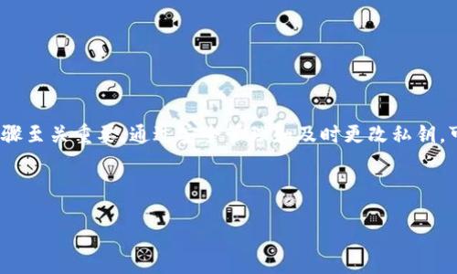   小狐钱包私钥更改指南：安全无忧，轻松操作 / 

 guanjianci 小狐钱包, 私钥更改, 数字货币, 钱包安全 /guanjianci 

引言：为什么需要更改私钥？

在数字货币的世界中，安全性永远是第一位的。您是否考虑过您的小狐钱包的私钥安全吗？作为一种加密货币的官方钥匙，私钥决定了您对资产的控制权。如果私钥泄露，您的数字资产就可能面临失窃的风险。因此，更改私钥是保护您数字资产的重要步骤之一。本文将详细介绍小狐钱包如何安全有效地更改私钥，确保您的资金安全无忧。

了解小狐钱包的私钥

在深入了解如何更改私钥之前，让我们先来了解一下什么是私钥。私钥是一串复杂的字母和数字，它唯一标识您在区块链上的身份。持有私钥的人能够完全控制与之对应的数字货币。如果您使用小狐钱包进行投资或交易，确保您的私钥安全是重中之重。

小狐钱包通过生成一对公钥和私钥来为用户提供服务。公钥则可以安全分享，用于接收数字货币，而私钥则必须严格保密。这种加密机制确保了您的资金安全，但随着技术的发展和网络环境的变化，定期更改私钥成为一种有效的安全策略。

更改私钥的必要性

那么，您可能会问，为什么要定期更改私钥呢？有几个原因：

ul
    listrong防止黑客攻击：/strong随着网络安全威胁的日益增加，黑客可能通过各种手段尝试获取您的私钥。定期更改私钥能减少这种风险。/li
    listrong提高账户安全：/strong即使您认为自己的私钥是安全的，但如果长时间不更改，可能会导致隐患。定期更改是一种保护手段。/li
    listrong应对泄露风险：/strong如果您曾在不安全的网络环境下输入过私钥，或者怀疑您的私钥可能已被泄露，那么立刻更改私钥便显得尤为重要。/li
/ul

如何在小狐钱包中更改私钥

下面让我们一起了解如何在小狐钱包中安全地更改私钥。请遵循以下步骤：

h4步骤一：备份您的钱包数据/h4

在进行任何更改之前，首先确保您已备份小狐钱包的数据。例如，可以将助记词、安全密码和所有相关信息记录下来，保存在安全的地方。这是为了防止在更改过程中出现意外情况，确保您不会丢失资金。

h4步骤二：打开小狐钱包/h4

启动您的小狐钱包应用程序，并输入您的密码以登录。如果您使用的是桌面版，请确保您已经在安全的环境下使用，以避免被恶意软件监控。

h4步骤三：访问安全设置/h4

登录后，找到并点击“设置”选项，通常这个选择在应用首页的底部或侧边栏。接下来，在设置中找到“安全设置”或“钱包安全”选项。

h4步骤四：更改私钥/h4

在安全设置中，通常会有一个关于“私钥管理”或类似名称的选项。点击进入后，您将看到更改私钥的选项。根据系统提示操作，可能需要输入现有的私钥或密码以验证您的身份。

请务必仔细阅读每一条指引，如有必要，查看小狐钱包的官方帮助文档，确保您清楚每一个步骤，以免造成误操作。

h4步骤五：生成新私钥/h4

在您验证身份后，系统会为您生成一个新的私钥。在这个阶段，请绝对不要分享或者记录下您的私钥于不安全的地方。您可以将私钥用密码管理器存储，或者手动写下来，存放在一个安全的位置。

h4步骤六：确认更改/h4

更改完成后，务必再次确认您的私钥是否已经成功更改。尽量在不同设备上登录您的小狐钱包，确认无误后再继续使用。通过确认，可以避免由于更改失败导致的任何不便。

更改私钥后的注意事项

更改完私钥后，我们必须采取一系列措施确保账户的安全。

ul
    listrong定期监测交易记录：/strong使用小狐钱包后，定期查看您的交易历史，确保没有未经您授权的交易。/li
    listrong启用双因素认证：/strong这是一种额外的安全措施，可以为您的帐户提供更多的保护。即便有人获取了您的私钥，没有获取到您的双因素认证也是无济于事的。/li
    listrong安全存储新私钥：/strong确保新私钥以加密形式存储，尽量使用硬件钱包或影响较小的设备贴上纸条，确保物理安全。/li
/ul

总结

私钥是您在数字货币世界的生命线，任何与之相关的操作都需谨慎。在本文中，我们深入探讨了小狐钱包中私钥的更改过程，并说明了为何这一步骤至关重要。通过安全管理和及时更改私钥，可以有效保护您的数字资产。希望这篇指南能够帮助您更好地管理小狐钱包，实时应对潜在风险，确保您的投资安全。

如果您在更改私钥的过程中遇到问题，不妨关注小狐钱包的客服支持或者社区论坛，获取更多帮助及安全建议。 

记住，安全意识永远是提高数字资产保护的重要基石。希望您能够定期检查和维护安全措施，为自己的数字货币投资筑起一道坚固的防线。