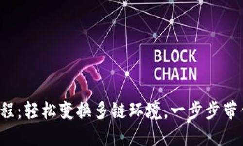 小狐钱包换链子教程：轻松变换多链环境，一步步带你走入区块链世界！