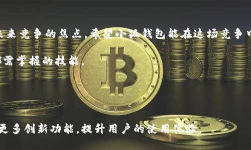   小狐钱包：支持比特币存储的全新选择！ / 
 guanjianci 小狐钱包, 比特币, 数字钱包, 区块链 /guanjianci 

引言：数字货币的崛起
随着区块链技术的不断发展和普及，数字货币已成为现代投资的一部分。比特币作为最具代表性的加密货币，它的价值波动吸引了无数投资者的关注。在这样的背景下，如何安全、高效地存储和管理比特币就成了一个备受讨论的话题。许多人开始关注不同类型的钱包，而小狐钱包作为新兴的数字钱包选择，其是否支持比特币存储便成为了用户关注的焦点。

小狐钱包的基本概念
小狐钱包是一款新兴的数字钱包，它以用户友好的界面和强大的安全性能而受到推崇。经过市场调研和用户反馈，小狐钱包专注于提供一种简洁而安全的存储环境，适合不同层次的用户，无论你是数字货币的新手还是专家，它都能为你提供所需的管理工具。

比特币存储的必要性
比特币的存储不仅仅是一个安全问题，更关乎个人投资的价值。很多投资者认为，拥有一个安全且便捷的钱包是确保其资产不被盗窃或损失的第一步。不同类型的钱包，包括热钱包和冷钱包，适用于不同的交易需求。在众多选择中，用户对安全性、易用性和多样性的需求不断提升。

小狐钱包的独特优势
小狐钱包不仅仅支持比特币的存储，还具备了一些令人惊艳的特色功能，下面就来详细介绍。

h41. 多币种支持/h4
小狐钱包的最大特点是其对多种数字货币的支持，除了比特币之外，还包括以太坊、莱特币等。这为用户提供了更高的灵活性，用户可以在一个钱包中管理多种加密资产，避免了频繁切换钱包的麻烦。

h42. 安全性保障/h4
安全永远是用户最为关注的方面之一。小狐钱包采用了行业领先的冷存储技术，将大部分用户资产保存在离线环境中，防止黑客攻击。同时，钱包还设置了多重身份验证，让用户在进行资产交易时更加安心。这一系列的安全保护措施，无疑是在为用户的钱包安全筑起了一道厚厚的防线。

h43. 用户友好的界面/h4
小狐钱包在设计上注重用户体验，界面简洁直观，适合不同年龄层及技术水平的用户。即便是没有任何数字货币经验的用户，也能快速上手，进行比特币的存储与交易。

h44. 移动设备支持/h4
在数字化时代，移动设备成为了我们生活中不可或缺的一部分。小狐钱包提供手机端和桌面端的完美同步，用户可以随时随地进行资产管理，确保投资在第一时间进行。无论是出门在外还是随着工作的变动，这一便利性让用户随时掌控自己的资产。

如何在小狐钱包中存储比特币
存储比特币的过程相对简单，下面我将分步介绍如何在小狐钱包中完成这一操作。

h41. 下载并注册/h4
用户可以在官方网站或应用商店下载小狐钱包。安装完成后，按照提示进行注册，设置好安全密码和身份验证。

h42. 创建钱包/h4
注册完成后，立即创建一个新钱包。在创建过程中，系统会提供一段助记词，务必妥善保存，以防遗失。

h43. 充值比特币/h4
打开钱包后，选择“充值”功能，查看你的比特币地址，通过交易所或其他渠道将比特币转入此地址。转账完成后，资金将显示在钱包中。

h44. 进行交易/h4
如果需要进行交易，进入钱包选择“发送”，输入对方的比特币地址及金额，确认后即可完成转账。

总结与展望
小狐钱包作为一款新兴的数字钱包，其支持比特币存储的特性无疑将吸引更多用户。随着数字货币市场的持续发展，钱包功能的多样性和安全性也将成为未来竞争的焦点。希望小狐钱包能在这场竞争中脱颖而出，持续为用户提供稳定、安全的数字资产管理服务。

小狐钱包并不仅仅是数字资产的存储工具，它还承载着用户对未来金融科技的期望与信心。在这个变革的时代里，拥抱技术、善用工具，将是每一个投资者都需掌握的技能。

号召与行动
如果你还未体验过小狐钱包，不妨亲自下载并试试它的功能，尤其它在比特币存储上的表现。让我们与时俱进，共同迈入数字资产的新时代。

在数字货币迅速发展的今天，选择合适的钱包至关重要。希望每位用户都能找到最适合自己的存储与投资方案。同时，我们也期待小狐钱包在未来能够带来更多创新功能，提升用户的使用体验。