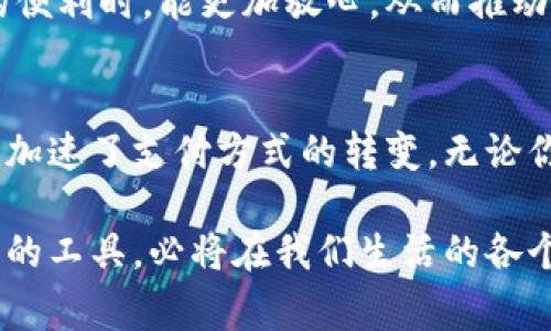   数字钱包的银行：引领支付新时代的便捷与安全 / 

 guanjianci 数字钱包, 在线支付, 金融科技, 安全性 /guanjianci 

引言：数字钱包的崛起
在这个高速发展的数字时代，数字钱包的出现无疑是金融科技的一次重大变革。从传统的现金和银行卡支付，到如今的二维码扫码支付和手机APP转账，数字钱包正在以其便捷性和高效性，深刻改变着我们的日常生活。

想象一下，您走进一家咖啡店，点了一杯咖啡，然后通过手机上的数字钱包扫码付款。在您离开店面的那一刻，支付过程已经完成，几秒钟的时间，所有交易都以电子的方式安全地记录下来。这种便捷的体验不仅提高了消费者的满意度，也为商家节省了大量人力和财力。

数字钱包的独特卖点
数字钱包的流行，背后是其独特的卖点。首先，数字钱包提供了极大的便利性。无论身处何地，用户只需一部智能手机，便可以随时随地完成支付。这对于我们这个快节奏的生活方式，正好迎合了每一个“时间就是金钱”的理念。

再者，数字钱包的安全性也是不可小觑的。通过高度加密的技术，用户的资金和信息得到了有效的保护。不再担心丢失现金或银行卡被盗带来的风险。数字钱包不仅可以设置密码、指纹识别，还可以通过各种双重身份验证来确保资金安全。

多种功能整合：不仅限于支付
很多用户可能认为，数字钱包的功能仅限于支付，但实际上，它的应用远不止于此。许多数字钱包还整合了其他实用功能，比如账单管理、积分奖励、借贷服务等。

举个实际的例子，某些数字钱包允许用户查看消费记录，帮助他们更好地理财。同时，通过积分奖励系统，用户每次消费都可以积累积分，未来的消费则可能享有折扣或是特殊优惠。这种用户体验的多样性，无疑吸引了更多的消费者。

数字钱包的技术基础
数字钱包的背后，离不开强大的技术支撑。包括区块链技术、加密算法、云计算等。这些技术不仅提高了用户体验，而且确保了交易的安全性和透明度。

例如，区块链技术使得每一笔交易都有据可循，同时避免了传统金融机构所存在的中心化风险。而加密算法则确保了用户的个人信息和资金的安全，增强了消费者的信任感。

习惯改变：从传统支付到数字钱包
面对这一趋势，许多消费者的支付习惯也在逐渐改变。以往我们习惯于用现金支付，而如今越来越多的人开始接受数字钱包的使用。不仅是年轻人，老年人群体也越来越愿意尝试这项新兴的支付方式。

这背后的原因，既有技术发展的推动，也有社会环境的影响。越来越多的商家和服务行业开始支持数字钱包，使得用户的选择更加丰富。而互联网的普及，使得消费者获取、学习相关知识的渠道愈加便利。

应用场景：无处不在的数字钱包
数字钱包应用场景拓展的速度也是不可忽视的。在大型电商平台上，用户不仅可以用数字钱包进行购物支付，还能享受各种优惠活动；在各类餐饮场所，用户可通过数字钱包快速结账，从容就餐；在公交、地铁等公共交通系统中，数字钱包的绑定更是简化了乘车流程。

同时，数字钱包在国际支付方面的应用也日渐增加。跨国购物、境外旅行，用户只需通过一部手机便可完成交易。这在很大程度上简化了国际间的货币兑换和支付过程，一个数字钱包正在打破国界，为全球消费者创造了更为便捷的购物体验。

隐私与安全：数字钱包的双重保障
在享受数字钱包带来的便利的同时，用户在隐私和安全方面的忧虑也时常伴随而来。毕竟，网络支付的安全性都依赖于所谓的“防火墙”——个人信息安全的保护伞。

为此，许多数字钱包开发者不断完善技术体系，以提供更好的保障。除了基本的加密措施，很多数字钱包还引入了人工智能和大数据。通过潜在风险的分析，及时采取措施，确保用户的资金安全。

未来展望：数字钱包的无限可能性
展望未来，数字钱包的前景无疑是灿烂辉煌的。随着人工智能、区块链等技术的不断发展，数字钱包有望实现更多功能和更高的性能。

更重要的是，随着金融科技监管政策的完善，数字钱包在合规性方面会更加透明和安全。消费者在享受数字钱包带来的便利时，能更加放心，从而推动更多的人使用这一创新的支付方式。

结语：在支付的新时代拥抱数字钱包
总之，数字钱包不仅是金融科技的产物，更是我们生活方式的一次重大变革。它便利了我们的生活，提升了生活质量，也加速了支付方式的转变。无论你是商家还是消费者，拥抱数字钱包，将会带来无限可能性。

在未来的日子里，让我们一起见证数字钱包如何继续引领支付新时代，开启无缝、安全、高效的消费场景。这个充满潜力的工具，必将在我们生活的各个方面发挥着日益重要的作用。