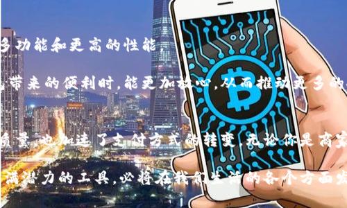   数字钱包的银行：引领支付新时代的便捷与安全 / 

 guanjianci 数字钱包, 在线支付, 金融科技, 安全性 /guanjianci 

引言：数字钱包的崛起
在这个高速发展的数字时代，数字钱包的出现无疑是金融科技的一次重大变革。从传统的现金和银行卡支付，到如今的二维码扫码支付和手机APP转账，数字钱包正在以其便捷性和高效性，深刻改变着我们的日常生活。

想象一下，您走进一家咖啡店，点了一杯咖啡，然后通过手机上的数字钱包扫码付款。在您离开店面的那一刻，支付过程已经完成，几秒钟的时间，所有交易都以电子的方式安全地记录下来。这种便捷的体验不仅提高了消费者的满意度，也为商家节省了大量人力和财力。

数字钱包的独特卖点
数字钱包的流行，背后是其独特的卖点。首先，数字钱包提供了极大的便利性。无论身处何地，用户只需一部智能手机，便可以随时随地完成支付。这对于我们这个快节奏的生活方式，正好迎合了每一个“时间就是金钱”的理念。

再者，数字钱包的安全性也是不可小觑的。通过高度加密的技术，用户的资金和信息得到了有效的保护。不再担心丢失现金或银行卡被盗带来的风险。数字钱包不仅可以设置密码、指纹识别，还可以通过各种双重身份验证来确保资金安全。

多种功能整合：不仅限于支付
很多用户可能认为，数字钱包的功能仅限于支付，但实际上，它的应用远不止于此。许多数字钱包还整合了其他实用功能，比如账单管理、积分奖励、借贷服务等。

举个实际的例子，某些数字钱包允许用户查看消费记录，帮助他们更好地理财。同时，通过积分奖励系统，用户每次消费都可以积累积分，未来的消费则可能享有折扣或是特殊优惠。这种用户体验的多样性，无疑吸引了更多的消费者。

数字钱包的技术基础
数字钱包的背后，离不开强大的技术支撑。包括区块链技术、加密算法、云计算等。这些技术不仅提高了用户体验，而且确保了交易的安全性和透明度。

例如，区块链技术使得每一笔交易都有据可循，同时避免了传统金融机构所存在的中心化风险。而加密算法则确保了用户的个人信息和资金的安全，增强了消费者的信任感。

习惯改变：从传统支付到数字钱包
面对这一趋势，许多消费者的支付习惯也在逐渐改变。以往我们习惯于用现金支付，而如今越来越多的人开始接受数字钱包的使用。不仅是年轻人，老年人群体也越来越愿意尝试这项新兴的支付方式。

这背后的原因，既有技术发展的推动，也有社会环境的影响。越来越多的商家和服务行业开始支持数字钱包，使得用户的选择更加丰富。而互联网的普及，使得消费者获取、学习相关知识的渠道愈加便利。

应用场景：无处不在的数字钱包
数字钱包应用场景拓展的速度也是不可忽视的。在大型电商平台上，用户不仅可以用数字钱包进行购物支付，还能享受各种优惠活动；在各类餐饮场所，用户可通过数字钱包快速结账，从容就餐；在公交、地铁等公共交通系统中，数字钱包的绑定更是简化了乘车流程。

同时，数字钱包在国际支付方面的应用也日渐增加。跨国购物、境外旅行，用户只需通过一部手机便可完成交易。这在很大程度上简化了国际间的货币兑换和支付过程，一个数字钱包正在打破国界，为全球消费者创造了更为便捷的购物体验。

隐私与安全：数字钱包的双重保障
在享受数字钱包带来的便利的同时，用户在隐私和安全方面的忧虑也时常伴随而来。毕竟，网络支付的安全性都依赖于所谓的“防火墙”——个人信息安全的保护伞。

为此，许多数字钱包开发者不断完善技术体系，以提供更好的保障。除了基本的加密措施，很多数字钱包还引入了人工智能和大数据。通过潜在风险的分析，及时采取措施，确保用户的资金安全。

未来展望：数字钱包的无限可能性
展望未来，数字钱包的前景无疑是灿烂辉煌的。随着人工智能、区块链等技术的不断发展，数字钱包有望实现更多功能和更高的性能。

更重要的是，随着金融科技监管政策的完善，数字钱包在合规性方面会更加透明和安全。消费者在享受数字钱包带来的便利时，能更加放心，从而推动更多的人使用这一创新的支付方式。

结语：在支付的新时代拥抱数字钱包
总之，数字钱包不仅是金融科技的产物，更是我们生活方式的一次重大变革。它便利了我们的生活，提升了生活质量，也加速了支付方式的转变。无论你是商家还是消费者，拥抱数字钱包，将会带来无限可能性。

在未来的日子里，让我们一起见证数字钱包如何继续引领支付新时代，开启无缝、安全、高效的消费场景。这个充满潜力的工具，必将在我们生活的各个方面发挥着日益重要的作用。