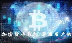 灵活使用加密货币钱包：