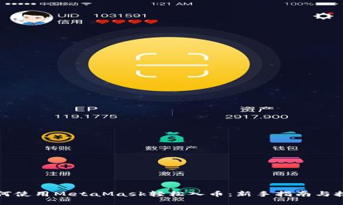 如何使用MetaMask轻松入币：新手指南与技巧