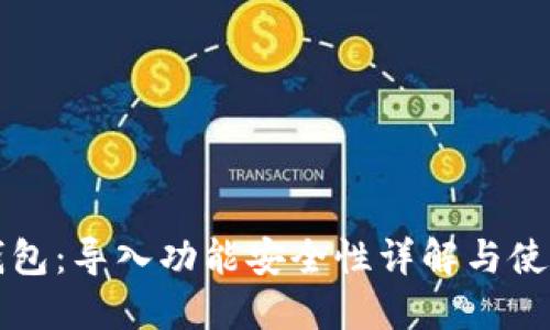 小狐钱包：导入功能安全性详解与使用指南