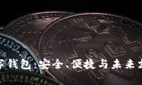 探索真正的数字钱包：安全、便捷与未来支付的完美结合