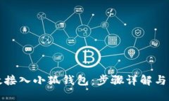 如何高效接入小狐钱包：