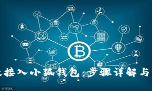如何高效接入小狐钱包：步骤详解与实用指南