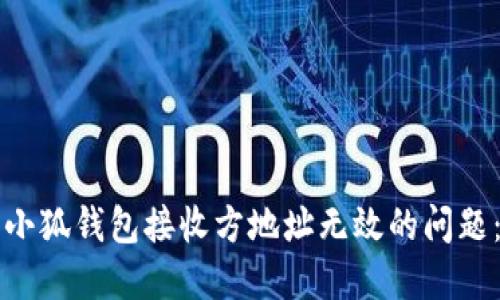 如何解决小狐钱包接收方地址无效的问题：详细指南