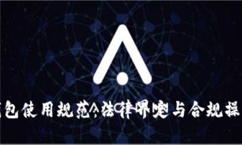 数字钱包使用规范：法律界定与合规操作解析