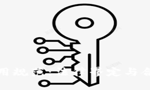 数字钱包使用规范：法律界定与合规操作解析