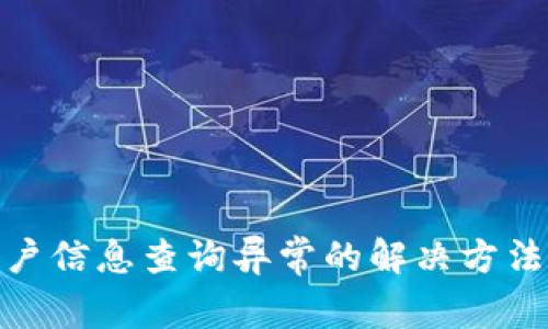 数字钱包客户信息查询异常的解决方法与预防措施