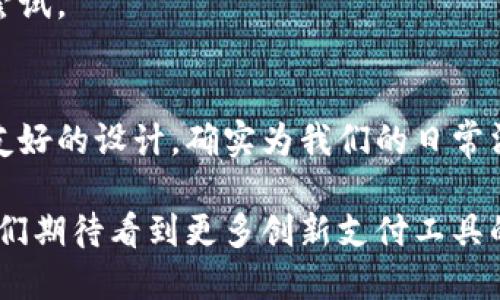   苹果手机如何完美支持小狐钱包？完整指南与技巧解密 / 

 guanjianci 苹果手机, 小狐钱包, 移动支付, 钱包应用 /guanjianci 

一、引言
在这个数字化的时代，移动支付已经成为我们日常生活中不可或缺的一部分。人们越来越倾向于使用各种钱包应用，以便于快速、安全地进行交易。而在众多钱包应用中，小狐钱包凭借其独特的创新和用户友好的界面，逐渐赢得了广泛的用户基础。

那么，苹果手机是否支持小狐钱包呢？这个问题对于许多苹果用户而言，显得尤为重要。在本文中，我们将探讨苹果手机与小狐钱包的兼容性、使用方法，以及如何最大程度地利用小狐钱包的功能来提升您的支付体验。

二、苹果手机与小狐钱包的兼容性
首先，让我们来确认一个基本信息：苹果手机是可以支持小狐钱包的。小狐钱包作为一款高效的移动支付应用，已经开发了适用于iOS系统的版本。因此，您可以通过App Store下载并安装该应用，无论是新机还是旧机，通常只要您的iOS系统版本符合要求，都可以顺利安装并使用。

在下载安装之后，用户需要创建一个账户。这个过程简单快捷。您只需提供一些基本的个人信息，例如电话号码、邮箱地址等，然后设置一个安全的密码。这样，您就能够开始体验小狐钱包带来的便利了。

三、小狐钱包的功能优势
小狐钱包之所以能够吸引众多用户，不仅仅是因为它的兼容性，还有其独特的功能优势。以下是小狐钱包的一些显著特点：

h41. 快速支付/h4
小狐钱包采用了先进的支付技术，用户只需在商家处出示付款二维码，或通过NFC功能进行付款，整个过程迅速且流畅。这种高效的支付方式让用户无需再携带现金或信用卡，随时随地便能完成交易。

h42. 安全保障/h4
安全性一直是金融应用的重要考量。小狐钱包采用多重加密技术，确保用户的资金与数据安全。此外，它还提供了实时的交易通知，让用户随时掌握账户动态，避免资金被盗用的风险。

h43. 丰富的附加功能/h4
除了常规的支付功能外，小狐钱包还支持零钱管理、积分兑换、优惠券领取等多项附加服务。用户可以轻松管理自己的资金，享受更多的消费福利。

四、如何在苹果手机上使用小狐钱包
现在，让我们具体看看如何在苹果手机上使用小狐钱包。

h41. 下载与安装/h4
打开App Store，搜索“小狐钱包”并点击下载。安装完成后，打开应用，按提示创建账户。

h42. 添加支付方式/h4
在账户创建完成后，您需添加一张银行卡或信用卡，以便进行支付。进入“我的卡片”页面，按提示输入卡号、有效期和CVN码。系统将会进行简单的验证，确保您所输入的信息无误。

h43. 完成身份验证/h4
为了保障安全性，小狐钱包还会要求用户进行身份验证。您可能需要上传身份证或者进行面部识别。完成这些步骤后，您的账户便可以正常使用了。

h44. 实际体验/h4
在购物时，商家提供扫码支付或NFC支付选项，您只需选择相应的支付方式，系统会自动完成支付，无需繁琐操作。体验后，你会发现原来支付可以如此简单。

五、常见问题与解决方案
h41. 账户登录失败怎么办？/h4
如果您在登录时遇到困难，首先请检查网络连接是否正常。如果网络没有问题，可以尝试重置密码，或者联系小狐钱包的客服进行协助。

h42. 如何确保支付安全？/h4
支付前，请再次确认接收方的二维码是正确的。同时，不要随意泄露您的账户信息或密码。如果您发现异常交易，及时联系客服处理。

h43. 为什么无法添加银行卡？/h4
如果添加银行卡失败，确认输入的信息是否正确。此外，有时候某些银行卡可能与小狐钱包不兼容，建议使用另一张银行卡尝试。

六、总结
总的来说，苹果手机完全可以支持小狐钱包，用户能够享受到便捷、安全的支付体验。小狐钱包凭借其多样化的功能和用户友好的设计，确实为我们的日常消费提供了极大的便利。无论您是想快速结账，还是希望利用钱包的其他增值功能，小狐钱包都可以满足您的需求。

希望通过本文，您能够充分了解苹果手机与小狐钱包的关系，并探索更多使用技巧，让您的移动支付生活更加轻松。未来，我们期待看到更多创新支付工具的出现，也希望小狐钱包能够持续用户体验，为更多人带来便利。