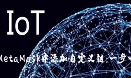 如何在MetaMask中添加自定义链：一步一步指南