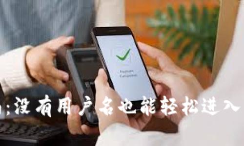 小狐钱包登录指南：没有用户名也能轻松进入您的数字资产世界