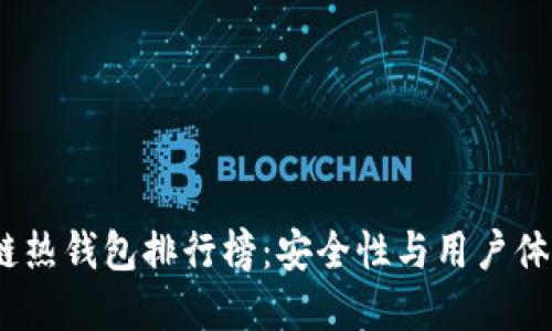 2023年区块链热钱包排行榜：安全性与用户体验的完美结合