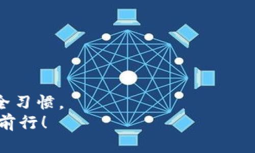    如何安全快速将币转入小狐钱包？新手必看指南  / 

 guanjianci  小狐钱包, 转币, 数字货币, 钱包安全  /guanjianci 

引言
随着数字货币的快速发展，越来越多的人开始关注如何安全地存储和管理这些虚拟资产。小狐钱包作为一款备受欢迎的数字货币钱包，因其便捷性和安全性吸引了大量用户。然而，对于新手来说，如何将币转入小狐钱包可能仍然是一个难题。在这篇文章中，我们将详细探讨这个过程，并提供一些实用的技巧和建议，以确保您的资产安全转移。

小狐钱包简介
小狐钱包是一款支持多种数字货币的多功能钱包。它不仅方便用户存储和管理资产，还提供了交易、转账等多种功能。钱包通过加密技术确保用户资产的安全，用户界面友好，适合大众用户使用。无论您是刚入门的投资者还是有经验的交易者，小狐钱包都能满足您的需求。

准备工作：确保你具备必要条件
在您开始转币之前，首先需要确保您已经完成以下准备工作：
ul
    li下载并安装小狐钱包：确保您从官方网站或可信的应用商店下载小狐钱包，以避免恶意软件的风险。/li
    li创建钱包账户：启动应用程序后，根据提示创建一个新的钱包账户，并记住您生成的助记词，务必妥善保管好。/li
    li购买数字货币：如果您还没有任何数字货币，可以通过交易所或者其他途径购买，例如比特币、以太坊等流行币种。/li
/ul

如何将币转入小狐钱包
接下来，我们将详细介绍将币转入小狐钱包的具体步骤。这个过程虽然简单，但一定要仔细操作，以确保资产安全。

h4步骤一：获取小狐钱包地址/h4
1. 打开小狐钱包应用，进入您的钱包主页。
2. 点击“接收”或“充值”按钮，系统将自动生成您的钱包地址。
3. 您可以选择直接复制地址，或通过二维码分享您的钱包地址。确保您使用的是正确的币种地址，因为不同的币种地址是不同的。

h4步骤二：在交易所进行转账/h4
有了小狐钱包的地址后，您可以前往您购买数字货币的交易所进行转账。以下是一般的操作步骤：
ul
    li登录到您的交易所账户。/li
    li找到“提现”或“转账”功能，选择您需要转账的币种。/li
    li在转账界面，输入您小狐钱包的地址，以及您希望转账的金额。/li
    li仔细确认信息无误后，点击确认转账。大多数交易所会要求您进行一次身份验证或安全验证，因此请根据提示进行操作。/li
/ul
注意：在填写地址时，一定要仔细核对，确保没有任何错误。因为一旦转错地址，资产将很有可能无法恢复。

h4步骤三：等待转账确认/h4
转账完成后，您需要耐心等待。不同币种的转账确认时间可能有所不同。一般来说，比特币转账需要10-30分钟，而以太坊等其他币种转账时间则较短。
在此期间，您可以返回小狐钱包，查看您的钱包余额是否更新。在余额更新之后，划着的课程便已成功。

转账小贴士
在进行币转账时，有一些小贴士可以提高您的操作安全性：

ul
    li双重验证：选择支持双重验证的交易所和钱包增加安全性。/li
    li小额测试：在进行大额转账之前，可以先进行小额转账，确认地址及网络是否正常。/li
    li保持软件更新：保证您的小狐钱包和交易所应用都是最新版本，以防止安全隐患。/li
/ul

总结
将数字货币转入小狐钱包并不是一项复杂的任务，只需遵循上述步骤即可。然而，安全性始终是第一位的，确保您的每一步操作都准确无误，并保持良好的安全习惯。
无论您是初学者还是有经验的用户，了解如何操作小狐钱包都能为您的数字货币投资带来便利。希望这篇指南对您有所帮助，祝您在数字货币的世界中顺利前行！