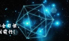    如何安全快速将币转入